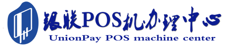 改则POS机办理服务中心